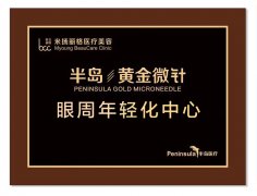 北京米扬丽格携手半岛医疗集团，打造“眼周年轻化”示范机构