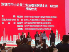 德富莱荣任“深圳市中小企业工业互联网联盟”主席单位